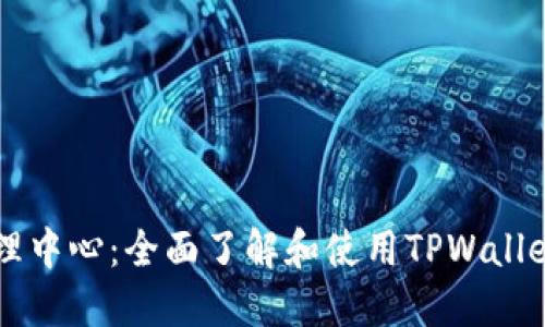 TPWallet管理中心：全面了解和使用TPWallet的最佳指南