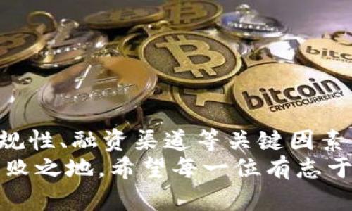 区块链创业最好的平台：助你开启数字经济新时代
区块链, 创业平台, 数字货币, 去中心化, 产业升级/guanjianci

引言：区块链技术的崛起
近年来，区块链技术如同黑马般在全球范围内迅速崛起，逐渐成为各行业发展的一股重要力量。其去中心化、透明、安全的特性，吸引了无数创业者纷纷投身这一新兴领域。在这样的背景下，选择一个合适的创业平台显得尤为重要。那么，区块链创业最好的平台究竟是哪一个呢？本文将为你详细剖析，并提供多角度的见解。

区块链创业的必要性和前景
首先，我们需要明确的是，区块链创业并不是单纯的追逐潮流，而是适应未来经济发展的必然选择。随着数字经济的蓬勃发展，传统行业面临着巨大的转型压力。区块链技术能有效解决信任问题，提高交易效率，推动各行各业的升级换代。
如今，从金融、物流、医疗到艺术品交易，区块链的应用几乎无处不在。根据行业研究，预计到2030年，区块链技术的经济贡献将超过3万亿美元。在这样一个充满机会的环境中，创业者们可以通过区块链技术创造出各类新兴的商业模式，获得丰厚的回报。

选择区块链创业平台的重要性
在众多的区块链创业者中，成功与否常常取决于他们所选择的平台。一个合适的平台不仅能够提供技术支持，还能为创业者提供市场资源、资金支持、战略指导等全方位的帮助。可以说，选择创业平台是创业成功的第一步。
为了帮助你寻找最合适的区块链创业平台，我们从以下几个方面进行深入分析：

1. 技术支持与开发资源
技术是支撑区块链创业的平台的核心。一个优秀的区块链创业平台应该提供强大的技术支持。例如，它应该拥有一整套的开发工具和API接口，帮助创业者迅速搭建自己的区块链应用。此外，平台的开放性也是一个重要因素。开放平台能够吸引更多的开发者与第三方技术团队参与，形成良好的生态系统。
以以太坊为例，它不仅是一个区块链网络，更是一个开发平台，拥有大量成熟的开发工具和资源。这使得以太坊上诞生了无数优质的去中心化应用(DApps)，并助力了DeFi、NFT等新兴市场的兴起。

2. 社区支持与用户基础
一个良好的社区能够为创业者提供宝贵的反馈和建议，同时，社区成员也是潜在的用户。创业者需要关注平台的用户活跃度以及社区的互动情况。平台拥有较高用户粘性和活跃度的社区，通常意味着其项目得到了广泛的认可，并且在市场中具备一定的竞争力。
例如，波场（TRON）平台拥有一个庞大的社区，这些社区成员不仅积极参与项目的讨论，还提供了市面上大量的应用和内容。充分的用户基础让波场成为一个非常受欢迎的区块链创业平台。

3. 风险控制与合规性
区块链行业仍然在发展阶段，相关法律法规尚不完善。选择一个合规性强的平台能够有效降低创业过程中的法律风险。这样的平台通常会给创业者提供法律支持，并帮助他们理解行业动态和国家政策。
诸如Binance Smart Chain（币安智能链）等平台，通过提供强大的合规支持，帮助创业者在合法的框架内展开操作，从而在保证安全的前提下追求发展。

4. 融资渠道与商业网络
一个成功的区块链创业平台，必然具备良好的融资渠道和商业网络。创业者在初期，往往会面临资金短缺的困扰，因此，一个能够提供资助的创业平台无疑是最佳选择。此外，丰富的商业网络可以帮助创业者与潜在的合作伙伴和市场资源建立联系，从而加快项目的推进。
许多区块链创业加速器，如Y Combinator、500 Startups等，便是通过各种形式的投资为创业者起步提供资金支持，同时也为他们提供丰富的商业资源，帮助他们拓宽市场。

5. 行业专业化与发展前景
针对不同行业的区块链应用平台也在不断涌现。选择一个专业化的平台能够更好地满足特定市场需求。例如，供应链金融、版权保护、医疗数据管理等领域均有相应的区块链平台进行专门开发。
这些专业平台不仅缩短了创业者的学习曲线，还能深入挖掘行业内的潜在市场机会，从而加速项目的落地和应用。

6. 典型区块链创业平台的案例分析
在众多区块链创业平台中，以下几个平台尤为突出，值得创业者重点关注：
ul
    listrong以太坊（Ethereum）/strong：以太坊因其智能合约功能而闻名，是最受欢迎的区块链开发平台之一。许多成功的去中心化应用和DeFi项目均基于以太坊构建。/li
    listrong波场（TRON）/strong：作为一个专注于内容共享与娱乐的区块链平台，波场吸引了大量的DApps，拥有活跃的社区和用户基础。/li
    listrong币安智能链（Binance Smart Chain）/strong：作为一条高性能的公链，币安智能链因其低成本和高效率而受到众多项目的青睐。/li
    listrongEOS.IO/strong：EOS专注于企业级区块链解决方案，致力于实现区块链的高性能和可扩展性，适合大规模应用。/li
    listrongHyperledger/strong：作为一个开源的区块链项目，Hyperledger适合企业级应用，支持多种商业场景。/li
/ul

结论：最好的区块链创业平台没有唯一答案
总结而言，最好的区块链创业平台并非一家独大，而是要根据创业者的具体需求、市场方向和行业特性来选择。然而，关注技术支持、社区活跃度、合规性、融资渠道等关键因素无疑能帮助你找到最适合自己的平台。
区块链的未来充满潜力，但创业者在其中也面临着无数挑战。只有在合适的平台上，充分利用资源、寻求合作，才能在这条充满未知的旅途中立于不败之地。希望每一位有志于在区块链领域创业的人，都能通过合理的选择，为自己的梦想插上腾飞的翅膀。