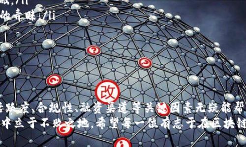 区块链创业最好的平台：助你开启数字经济新时代
区块链, 创业平台, 数字货币, 去中心化, 产业升级/guanjianci

引言：区块链技术的崛起
近年来，区块链技术如同黑马般在全球范围内迅速崛起，逐渐成为各行业发展的一股重要力量。其去中心化、透明、安全的特性，吸引了无数创业者纷纷投身这一新兴领域。在这样的背景下，选择一个合适的创业平台显得尤为重要。那么，区块链创业最好的平台究竟是哪一个呢？本文将为你详细剖析，并提供多角度的见解。

区块链创业的必要性和前景
首先，我们需要明确的是，区块链创业并不是单纯的追逐潮流，而是适应未来经济发展的必然选择。随着数字经济的蓬勃发展，传统行业面临着巨大的转型压力。区块链技术能有效解决信任问题，提高交易效率，推动各行各业的升级换代。
如今，从金融、物流、医疗到艺术品交易，区块链的应用几乎无处不在。根据行业研究，预计到2030年，区块链技术的经济贡献将超过3万亿美元。在这样一个充满机会的环境中，创业者们可以通过区块链技术创造出各类新兴的商业模式，获得丰厚的回报。

选择区块链创业平台的重要性
在众多的区块链创业者中，成功与否常常取决于他们所选择的平台。一个合适的平台不仅能够提供技术支持，还能为创业者提供市场资源、资金支持、战略指导等全方位的帮助。可以说，选择创业平台是创业成功的第一步。
为了帮助你寻找最合适的区块链创业平台，我们从以下几个方面进行深入分析：

1. 技术支持与开发资源
技术是支撑区块链创业的平台的核心。一个优秀的区块链创业平台应该提供强大的技术支持。例如，它应该拥有一整套的开发工具和API接口，帮助创业者迅速搭建自己的区块链应用。此外，平台的开放性也是一个重要因素。开放平台能够吸引更多的开发者与第三方技术团队参与，形成良好的生态系统。
以以太坊为例，它不仅是一个区块链网络，更是一个开发平台，拥有大量成熟的开发工具和资源。这使得以太坊上诞生了无数优质的去中心化应用(DApps)，并助力了DeFi、NFT等新兴市场的兴起。

2. 社区支持与用户基础
一个良好的社区能够为创业者提供宝贵的反馈和建议，同时，社区成员也是潜在的用户。创业者需要关注平台的用户活跃度以及社区的互动情况。平台拥有较高用户粘性和活跃度的社区，通常意味着其项目得到了广泛的认可，并且在市场中具备一定的竞争力。
例如，波场（TRON）平台拥有一个庞大的社区，这些社区成员不仅积极参与项目的讨论，还提供了市面上大量的应用和内容。充分的用户基础让波场成为一个非常受欢迎的区块链创业平台。

3. 风险控制与合规性
区块链行业仍然在发展阶段，相关法律法规尚不完善。选择一个合规性强的平台能够有效降低创业过程中的法律风险。这样的平台通常会给创业者提供法律支持，并帮助他们理解行业动态和国家政策。
诸如Binance Smart Chain（币安智能链）等平台，通过提供强大的合规支持，帮助创业者在合法的框架内展开操作，从而在保证安全的前提下追求发展。

4. 融资渠道与商业网络
一个成功的区块链创业平台，必然具备良好的融资渠道和商业网络。创业者在初期，往往会面临资金短缺的困扰，因此，一个能够提供资助的创业平台无疑是最佳选择。此外，丰富的商业网络可以帮助创业者与潜在的合作伙伴和市场资源建立联系，从而加快项目的推进。
许多区块链创业加速器，如Y Combinator、500 Startups等，便是通过各种形式的投资为创业者起步提供资金支持，同时也为他们提供丰富的商业资源，帮助他们拓宽市场。

5. 行业专业化与发展前景
针对不同行业的区块链应用平台也在不断涌现。选择一个专业化的平台能够更好地满足特定市场需求。例如，供应链金融、版权保护、医疗数据管理等领域均有相应的区块链平台进行专门开发。
这些专业平台不仅缩短了创业者的学习曲线，还能深入挖掘行业内的潜在市场机会，从而加速项目的落地和应用。

6. 典型区块链创业平台的案例分析
在众多区块链创业平台中，以下几个平台尤为突出，值得创业者重点关注：
ul
    listrong以太坊（Ethereum）/strong：以太坊因其智能合约功能而闻名，是最受欢迎的区块链开发平台之一。许多成功的去中心化应用和DeFi项目均基于以太坊构建。/li
    listrong波场（TRON）/strong：作为一个专注于内容共享与娱乐的区块链平台，波场吸引了大量的DApps，拥有活跃的社区和用户基础。/li
    listrong币安智能链（Binance Smart Chain）/strong：作为一条高性能的公链，币安智能链因其低成本和高效率而受到众多项目的青睐。/li
    listrongEOS.IO/strong：EOS专注于企业级区块链解决方案，致力于实现区块链的高性能和可扩展性，适合大规模应用。/li
    listrongHyperledger/strong：作为一个开源的区块链项目，Hyperledger适合企业级应用，支持多种商业场景。/li
/ul

结论：最好的区块链创业平台没有唯一答案
总结而言，最好的区块链创业平台并非一家独大，而是要根据创业者的具体需求、市场方向和行业特性来选择。然而，关注技术支持、社区活跃度、合规性、融资渠道等关键因素无疑能帮助你找到最适合自己的平台。
区块链的未来充满潜力，但创业者在其中也面临着无数挑战。只有在合适的平台上，充分利用资源、寻求合作，才能在这条充满未知的旅途中立于不败之地。希望每一位有志于在区块链领域创业的人，都能通过合理的选择，为自己的梦想插上腾飞的翅膀。
