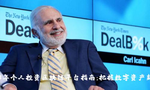 2023年个人投资区块链平台指南：把握数字资产新风口