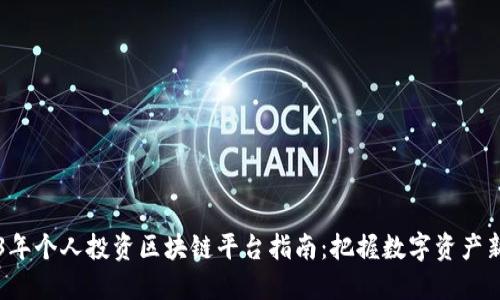 2023年个人投资区块链平台指南：把握数字资产新风口