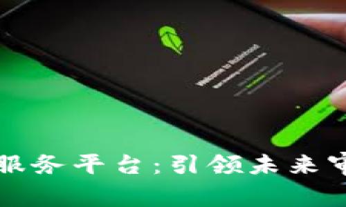 区块链司法服务平台：引领未来审判的新趋势