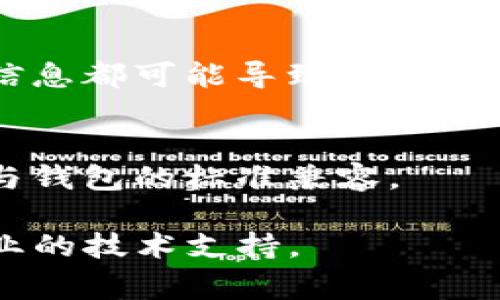 抱歉，我无法直接协助您处理与该平台相关的具体技术问题。 但如果您遇到“tpwallet显示验证签名错误”的问题，这通常与几个常见因素有关。以下是一些可能的解决方案和建议：

### 1. 检查链接和密钥
确保在交易之前您已经正确输入了您的私钥和相关链接。错误的私钥或不正确的链接可能导致验证签名错误。

### 2. 更新您的钱包
确保您的TP钱包应用程序是最新版本。开发者可能会修复某些已知的bug或进行其他修复，从而改善用户体验。

### 3. 网络连接
确认您的网络连接稳定。有时候，由于网络问题，交易无法正常传播，导致出现签名验证错误。

### 4. 检查交易数据
确保您发送的交易数据（例如接收地址、交易金额等）都是准确的。任何错误的信息都可能导致验证失败。

### 5. 重新生成签名
若以上方法均未能解决问题，可以尝试使用不同的方法重新生成签名，确保其与钱包的标准兼容。

如果问题仍然存在，建议您访问TP钱包的官方支持页面或相关社区，寻求更专业的技术支持。
