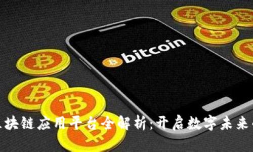 腾讯区块链应用平台全解析：开启数字未来的钥匙