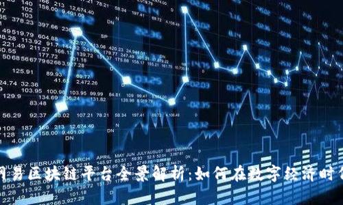 : 腾讯与网易区块链平台全景解析：如何在数字经济时代占得先机