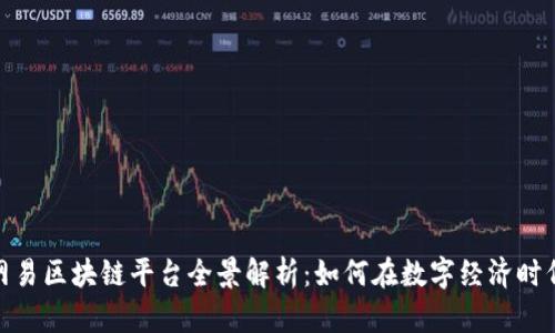 : 腾讯与网易区块链平台全景解析：如何在数字经济时代占得先机