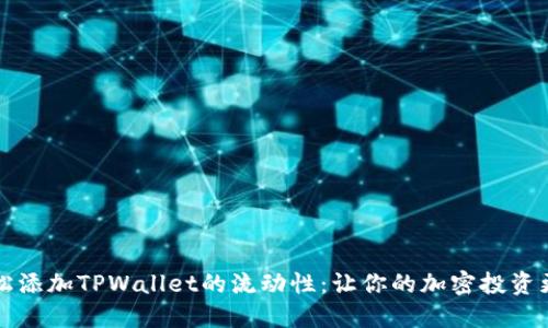如何轻松添加TPWallet的流动性：让你的加密投资更具活力