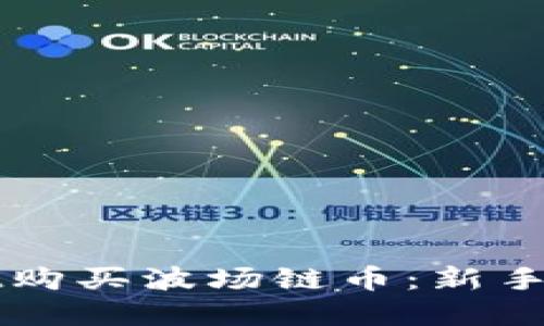 如何在TPWallet购买波场链币：新手指南与实用技巧