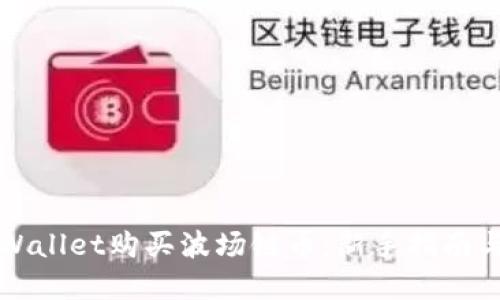 如何在TPWallet购买波场链币：新手指南与实用技巧