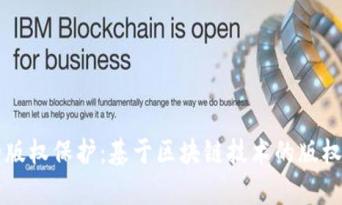 新时代的版权保护：基于区块链技术的版权平台解析