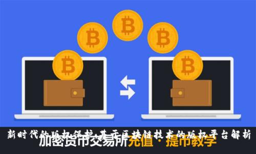 新时代的版权保护：基于区块链技术的版权平台解析