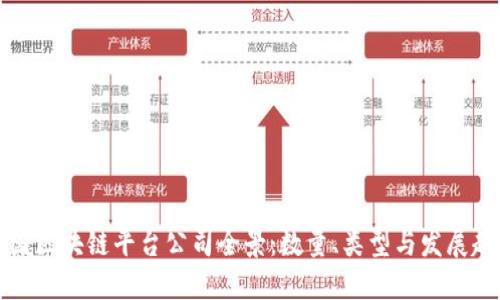 美国区块链平台公司全景：数量、类型与发展趋势