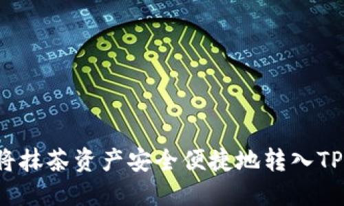 如何将抹茶资产安全便捷地转入TP钱包？