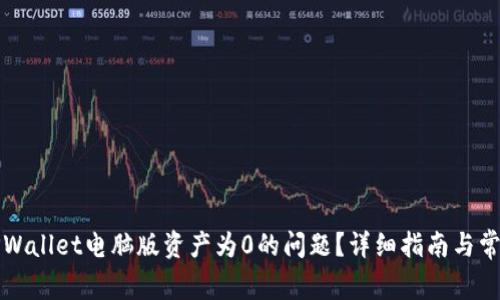 如何解决TPWallet电脑版资产为0的问题？详细指南与常见解决方案