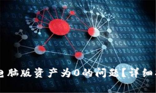 如何解决TPWallet电脑版资产为0的问题？详细指南与常见解决方案