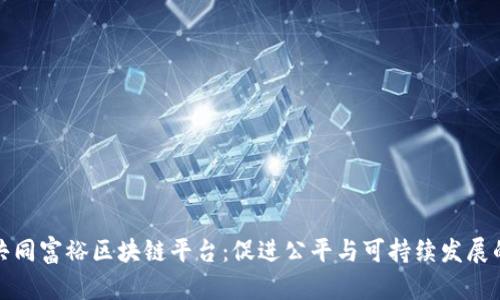 如何构建共同富裕区块链平台：促进公平与可持续发展的未来之路