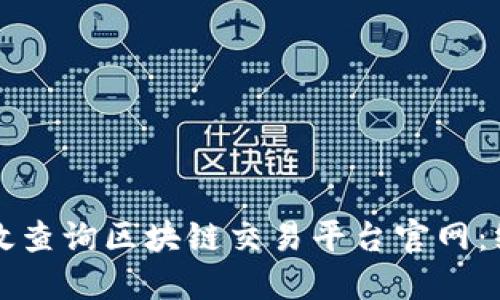 如何高效查询区块链交易平台官网：终极指南