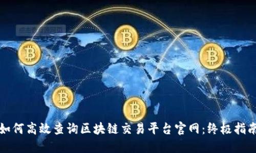 如何高效查询区块链交易平台官网：终极指南