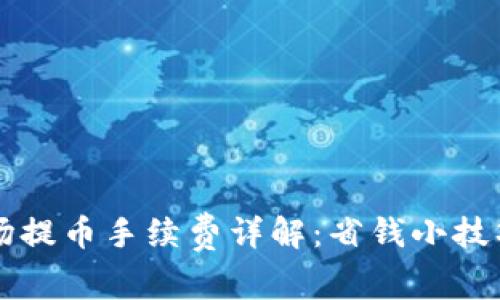 TPWallet波场提币手续费详解：省钱小技巧与注意事项