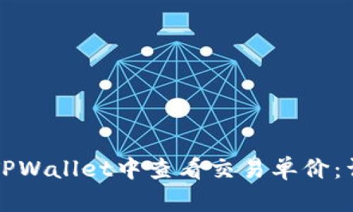 如何在TPWallet中查看交易单价：详细指南
