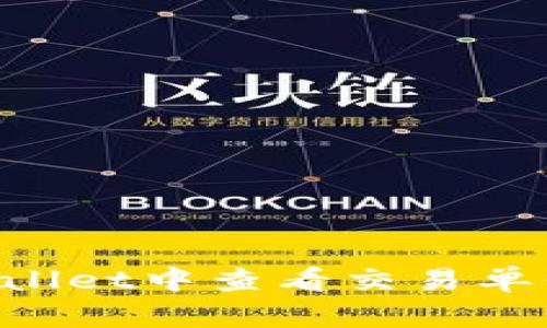 如何在TPWallet中查看交易单价：详细指南
