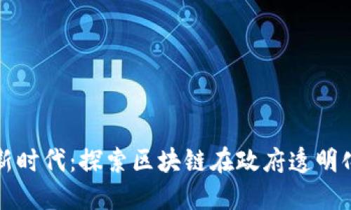 数字政务新时代：探索区块链在政府透明化中的应用