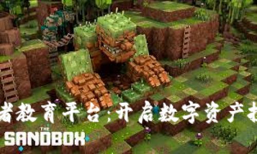 区块链投资者教育平台：开启数字资产投资的新篇章