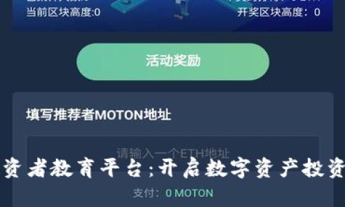 区块链投资者教育平台：开启数字资产投资的新篇章