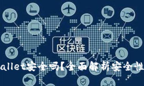 币放在TPWallet安全吗？全面解析安全性与使用体验