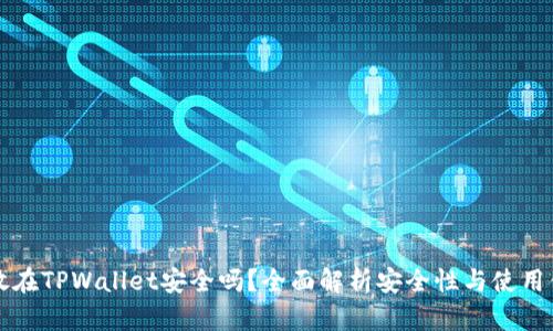 币放在TPWallet安全吗？全面解析安全性与使用体验