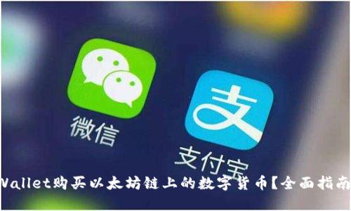如何通过TPWallet购买以太坊链上的数字货币？全面指南与实用技巧!
