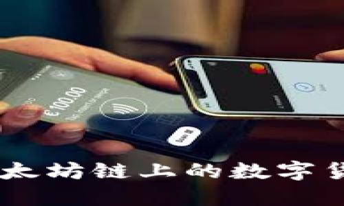 如何通过TPWallet购买以太坊链上的数字货币？全面指南与实用技巧!