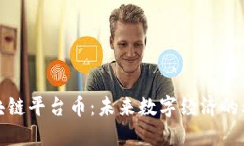道商区块链平台币：未来数字经济的驱动引擎