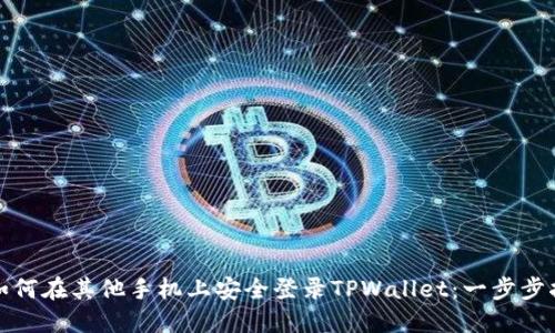: 如何在其他手机上安全登录TPWallet：一步步指南