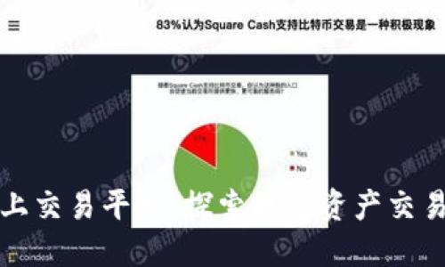 区块链网上交易平台：探索数字资产交易的新时代