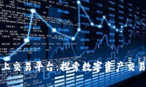 区块链网上交易平台：探索数字资产交易的新时代