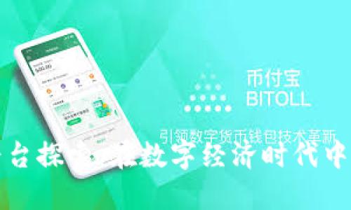 运光区块链平台探索：在数字经济时代中的价值与潜力
