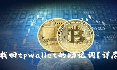 如何找回tpwallet的助记词？详尽指南