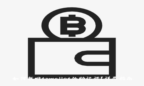 如何找回tpwallet的助记词？详尽指南