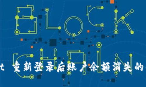 TPWallet 重新登录后账户余额消失的解决办法