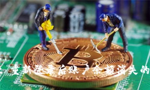 TPWallet 重新登录后账户余额消失的解决办法