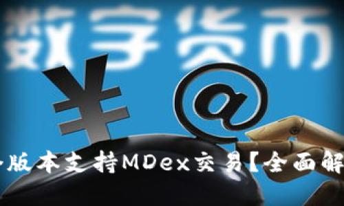 TPWallet哪个版本支持MDex交易？全面解读与操作指南
