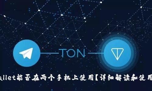 TPWallet能否在两个手机上使用？详细解读和使用技巧