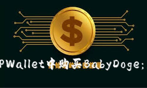 如何在TPWallet中购买BabyDoge：新手指南