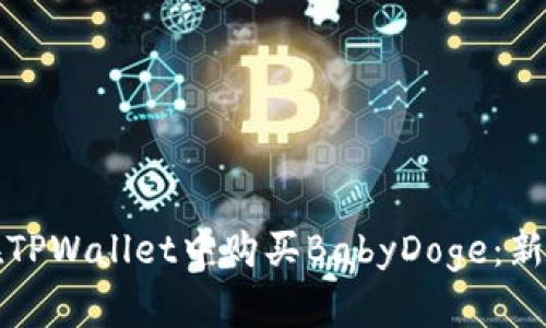 如何在TPWallet中购买BabyDoge：新手指南