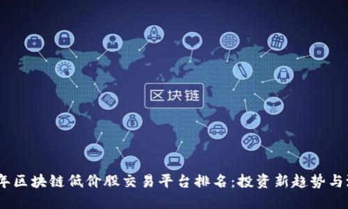 : 2023年区块链低价股交易平台排名：投资新趋势与潜力目标