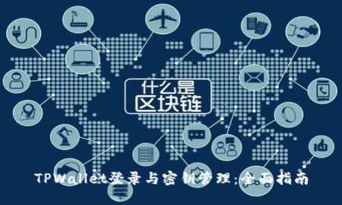 TPWallet登录与密钥管理：全面指南