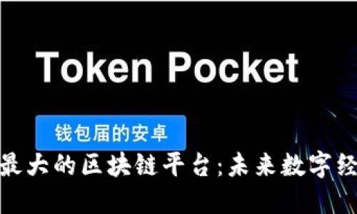 探索亚洲最大的区块链平台：未来数字经济的先锋