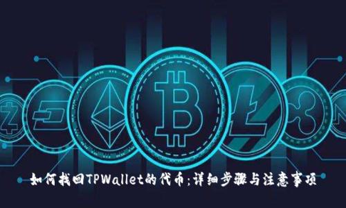 如何找回TPWallet的代币：详细步骤与注意事项