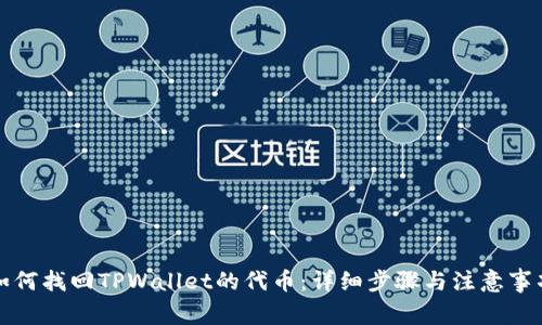 如何找回TPWallet的代币：详细步骤与注意事项